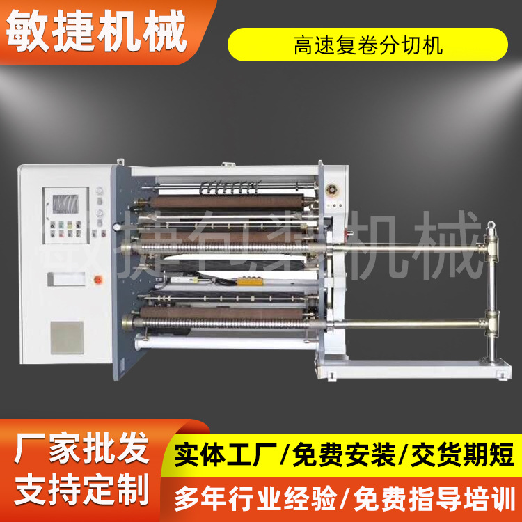 自动电脑高速复卷分切机全自动分切机无纺布薄膜高速分切机厂家