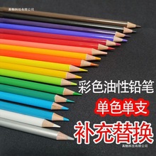 彩铅单支散装单色油性肉色黑色白色粉彩支单支补色替换装