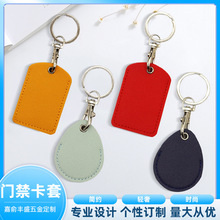 门禁卡套皮质小长方形水滴形小区门禁保护套大门钥匙纯色定制