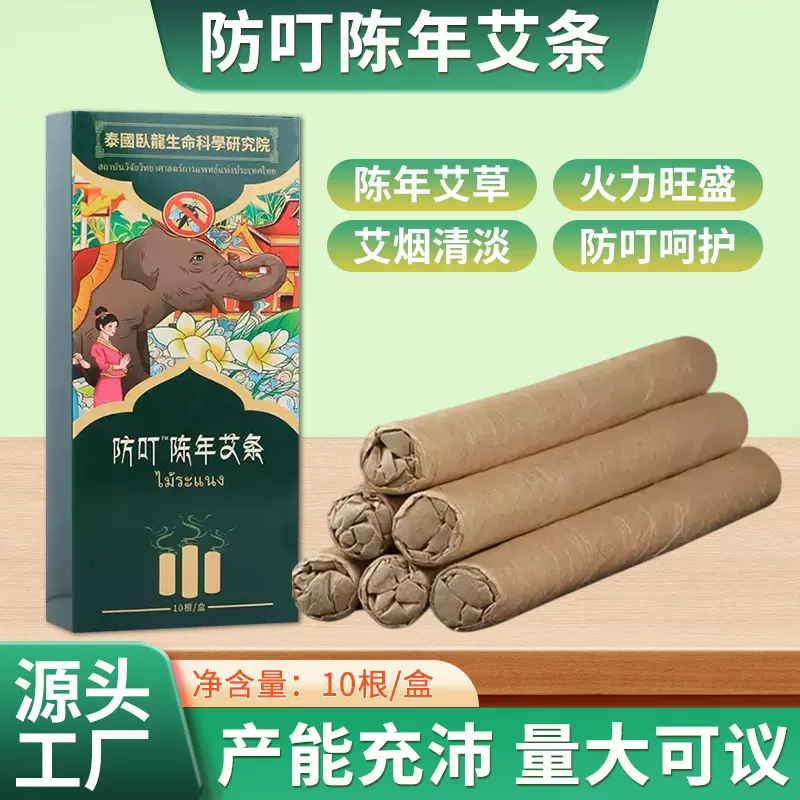 泰国卧龙防叮陈年艾条家用防嗡艾灸条空气净化香薰条陈年艾草条
