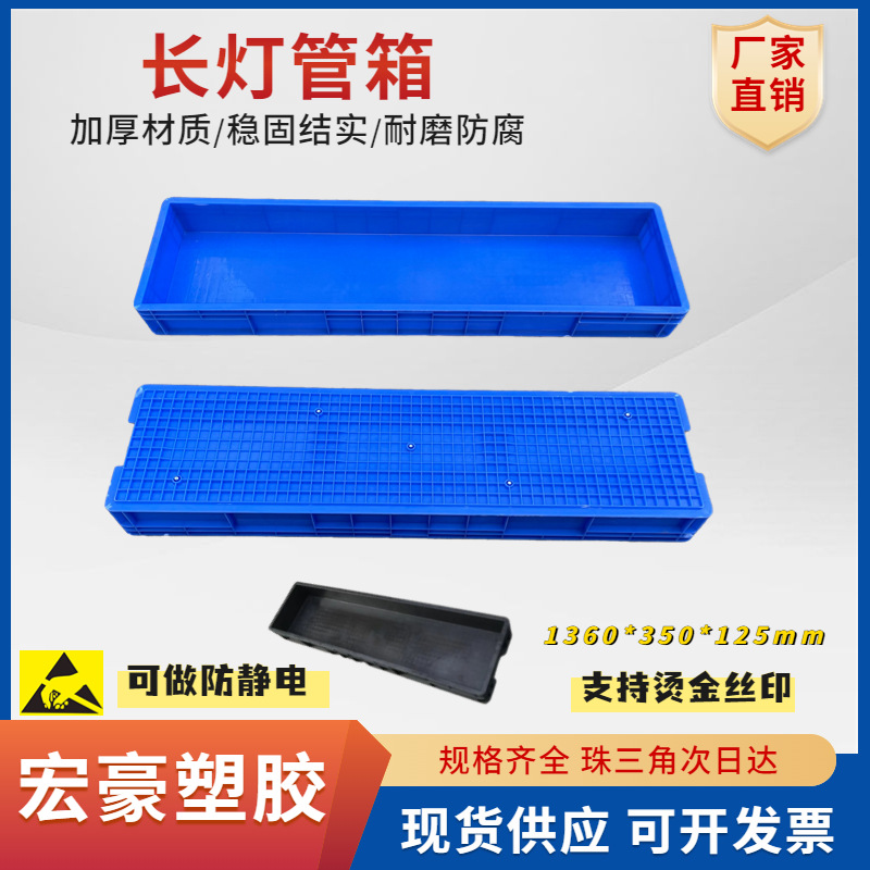 长方形防静电灯泡箱 防静电灯管箱 长灯管周转箱1360*350*125MM