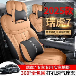 2025款 高能版 1.6T 劲两驱版瑞虎7汽车座套专车专用全包围皮座垫