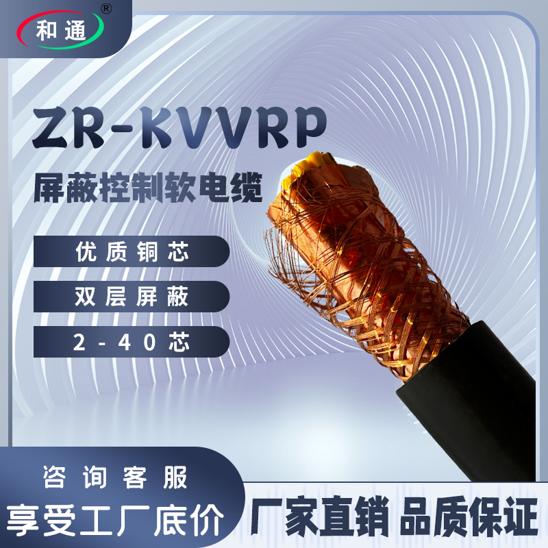 国标多芯屏蔽控制软电缆kvvrp/rvvp2-40芯*0.5/1.5/2.5/6平方电线
