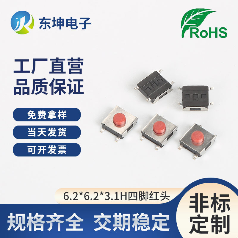 东坤现货开关轻触开关6.2*6.2*2.5-3.7红头插件四脚按键TS-1158