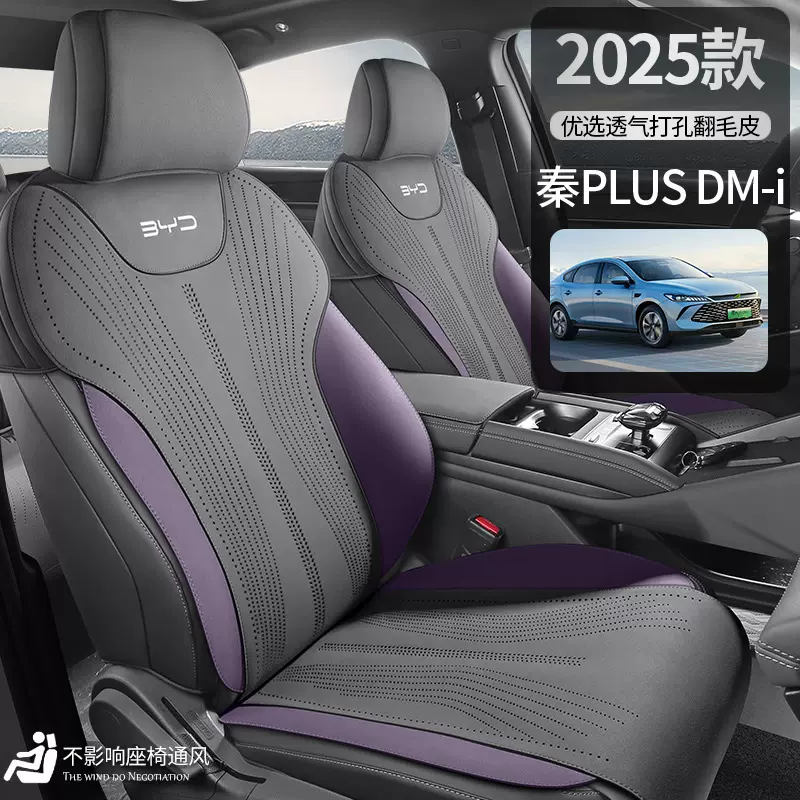 比亚迪秦PLUS DMI智驾版专用翻毛皮马鞍垫四季通用透气汽车座椅套