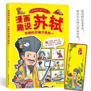 Comic Book Interesting Ancient Chinese Poets: Su Shi's Interesting Soul
