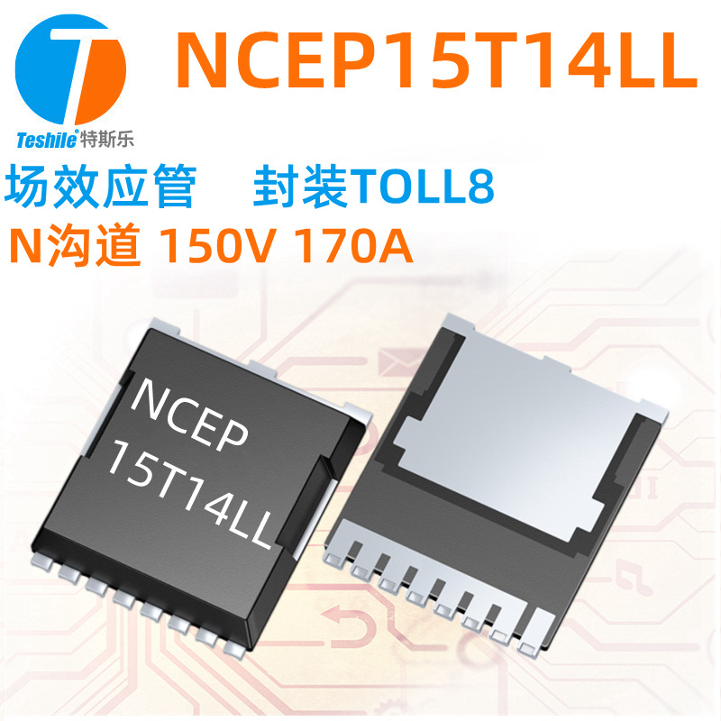 Teshile 场效应管NCEP15T14LL N沟道 150V 170A TOLL8 MOS全新