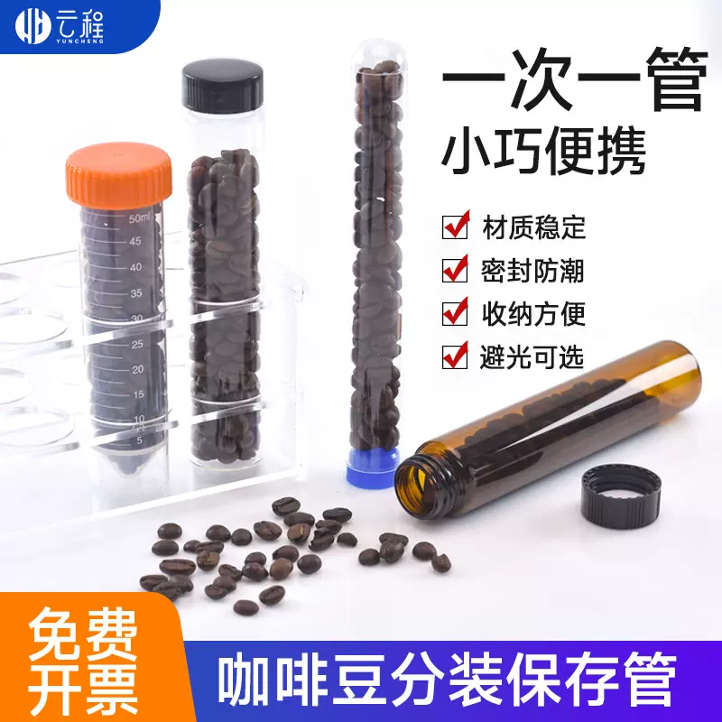 咖啡豆分装管塑料离心管分装保存管 塑料试管棕色可避光保存