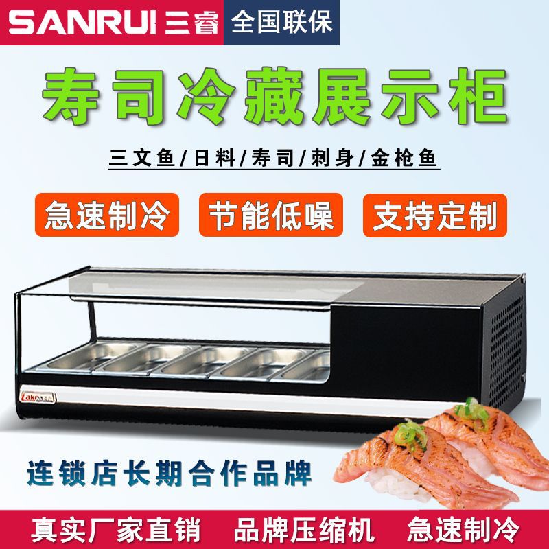 三睿柜商用刺身料理柜冷藏展示柜台式保鲜日料三文鱼食品柜冰柜