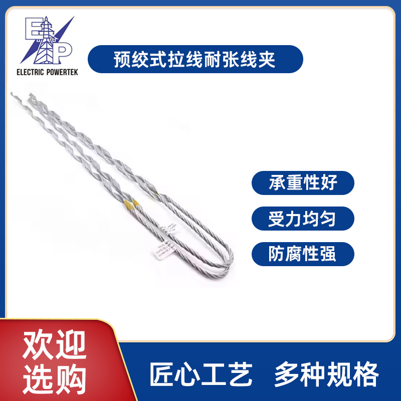 预绞式拉线预绞丝 拉线耐张线夹 钢绞线护线条耐张电力预绞丝NL型