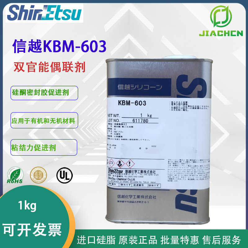 原装日本ShinEtsu信越KBM-603 氨基硅烷偶联剂KBM603 1KG正品现货