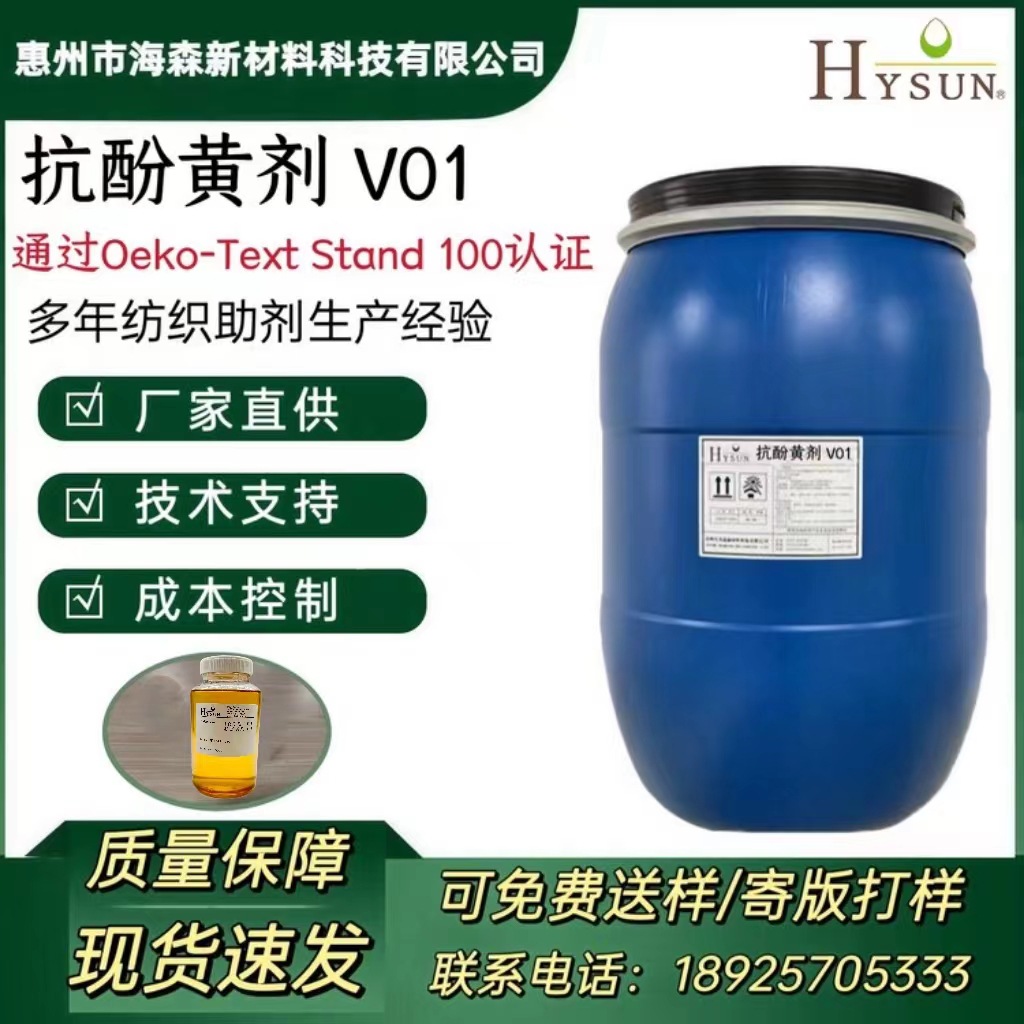 抗酚黄剂V01 纺织面料锦纶防黄剂通过Oeko-Tex Standard 100认证
