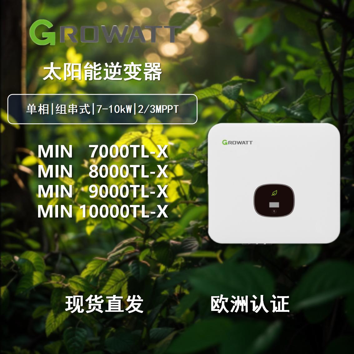 Growatt 古瑞瓦特单相并网MIN系列8K10K太阳能逆变器欧版