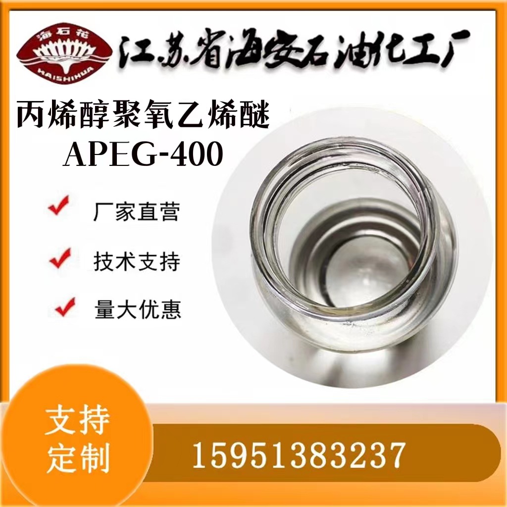 烯丙基聚氧乙烯醚APEG400 分子量400 丙烯醇聚乙二醇JFB-400