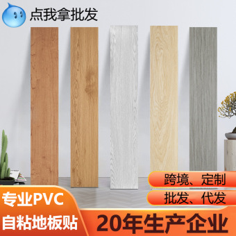 pvc地板贴自粘仿木纹贴纸水泥地家用宿舍加厚耐磨防水防潮地板贴