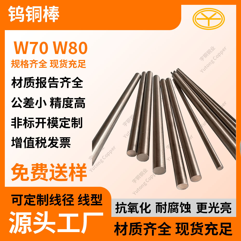 CuW70 W80钨铜合金板圆棒W75 85 90耐高温