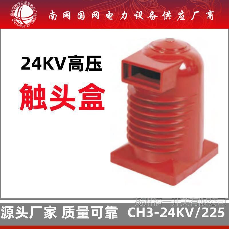 CH3-24KV/225中置柜触头盒 高压成套箱变触头盒 开上海湘开温州