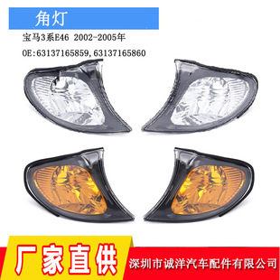 Suitable for 02-05 BMW 3 Series E46 car front corner light parking turn signal light turn signal indicator