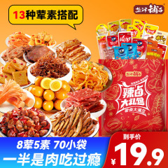 【70袋限定19.9】塩津铺子8種類の肉と5種類の野菜の辛味煮込みスナック大盛りパック、ドラマ鑑賞やくつろぎに最適な美味しい辛いスナック