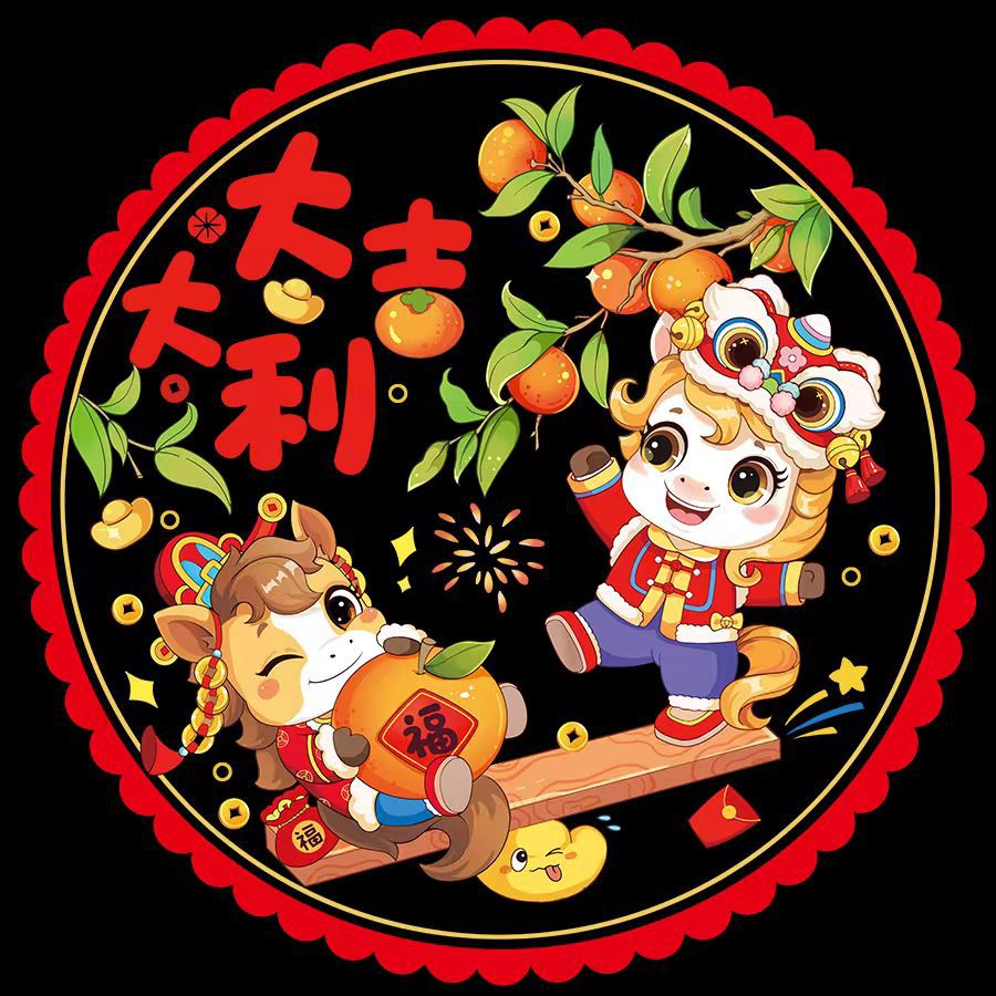 卡通马年大吉大利窗花