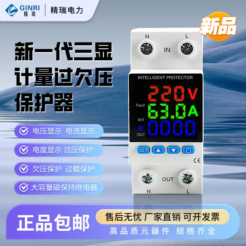 精瑞三显计量过欠压保护器支持交流过载过流过压显示电度KWHX