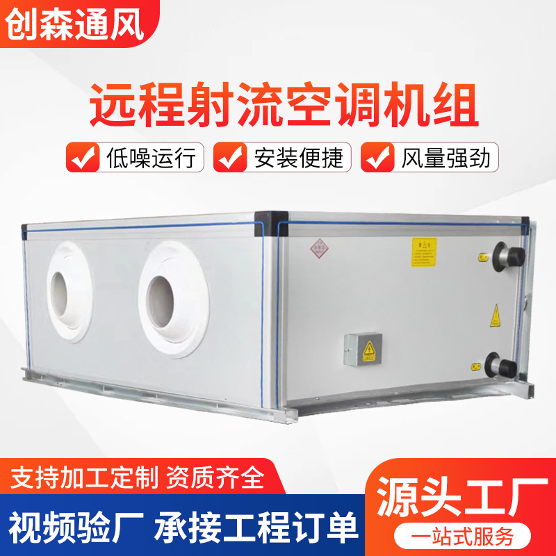 远程射流机组中央空调组合式机组商用酒店冷暖两用吊顶式空调机组