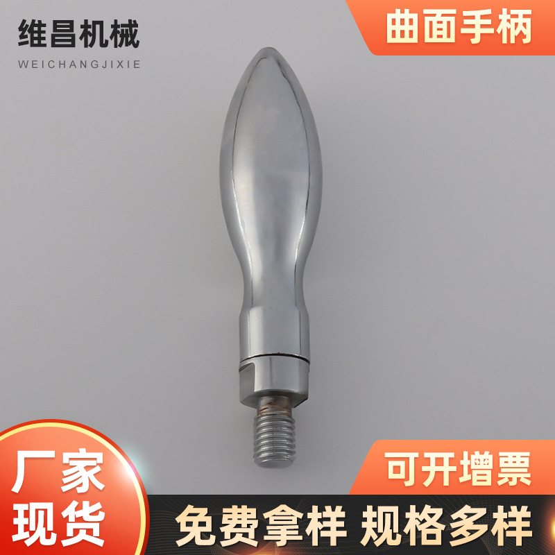 镀铬曲面旋转手柄 维昌标准对重把手 机械操作配件 设备控制握柄