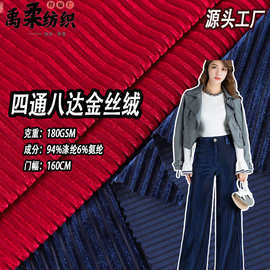 现货四通八达韩国绒 180克光泽弹力条绒天鹅绒布 裤装套装金丝绒