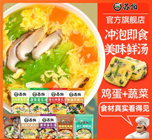 苏伯速食蛋花汤6g鲜蔬芙蓉紫菜蔬菜汤冲泡即食小包汤料包虾皮汤包
