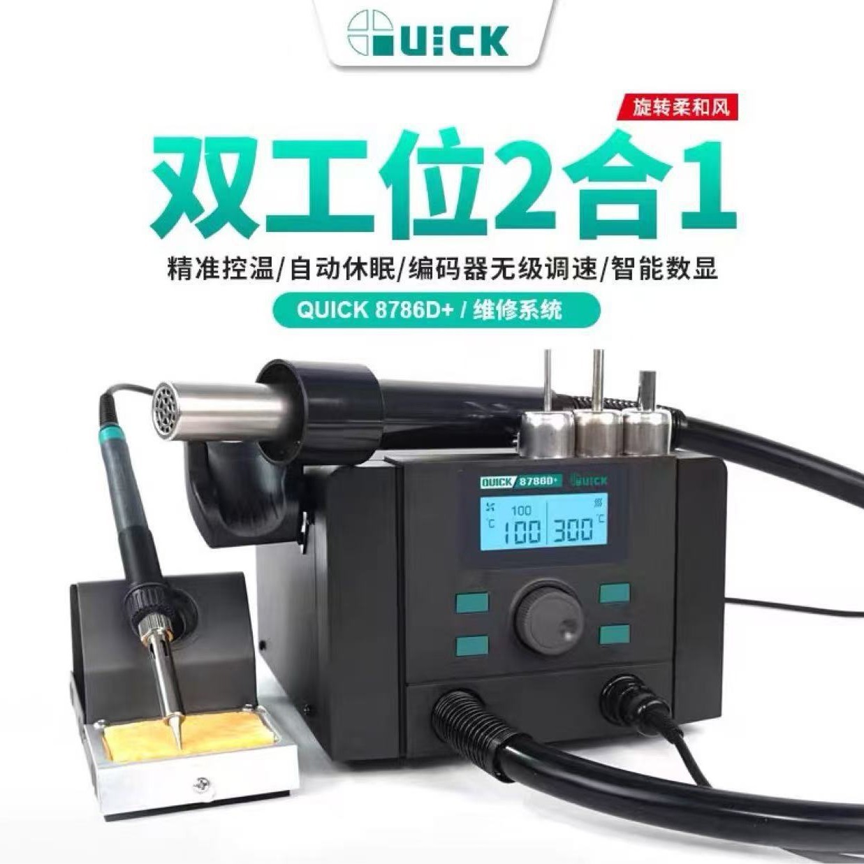 原装快克8786D+热风枪+电烙铁二合一拆焊台数显智能休眠大功率