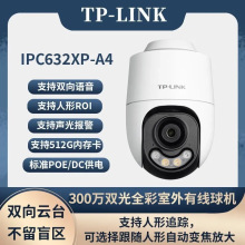 TP-LINNK 300万POE摄像头室外监控器有线球机手机远程 IPC632XP-A