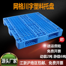 1210网格川字塑料托盘 批发叉车卡板仓库防潮 垫板可加钢管上货架