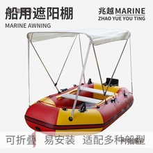 船用遮阳蓬充气冲锋舟橡皮艇钓鱼船铝合金不锈钢便携折叠防麦太保