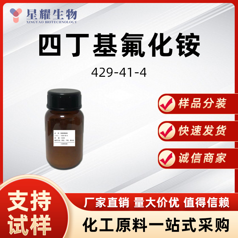 四丁基氟化铵 429-41-4 有机合成样品按需分装厂家直发价优