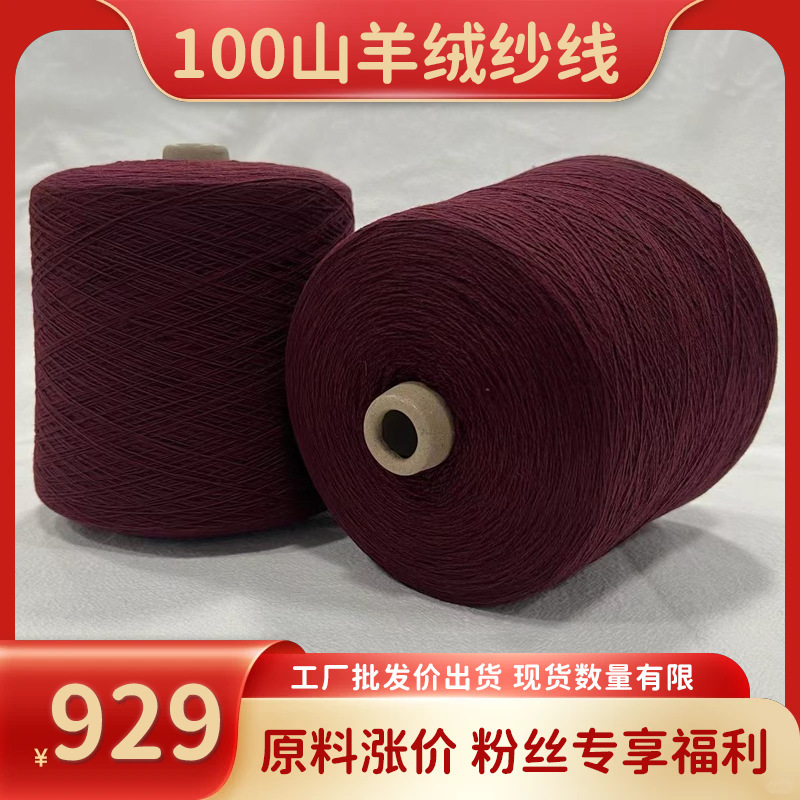 【Raw Material Prices Increase, Wholesale Prices Available】Tiansai 100% Cashmere Yarn for Machine Weaving and Hand Knitting. Limited Stock Available 【Raw Material Prices Increase, Wholesale Prices Available】Tiansai 100% Cashmere Yarn for Machine Weaving and Hand Knitting. Limited Stock Available