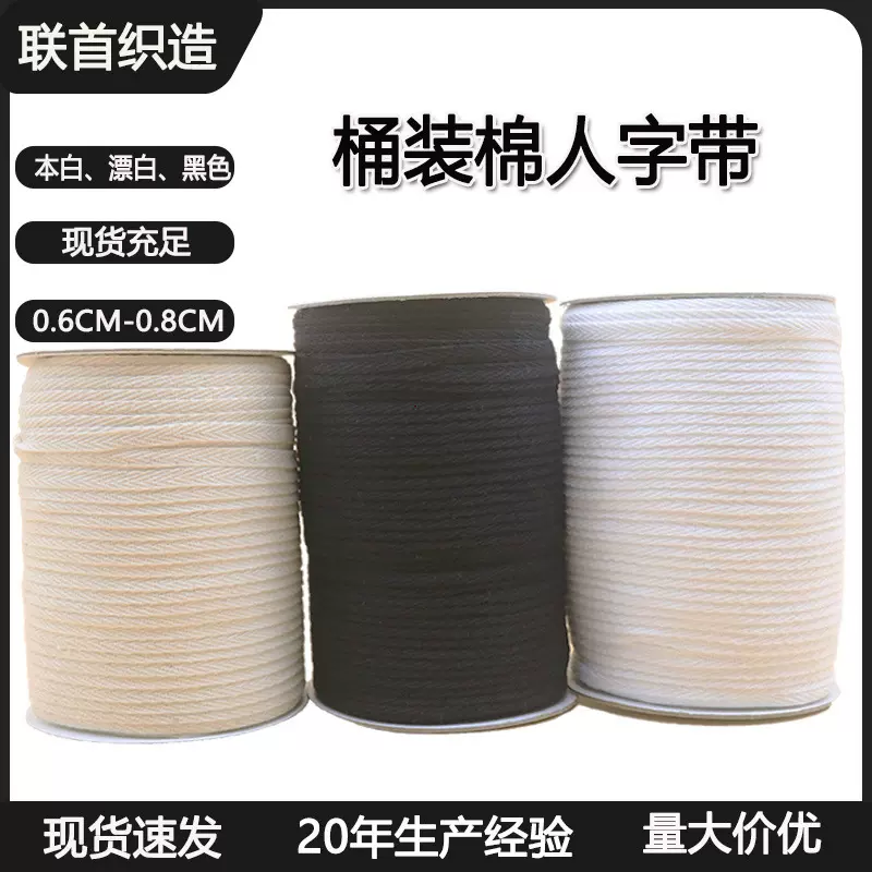 厂家批发6mm-8mm本白色全棉人字织带手提棉织带服装辅料多色可选