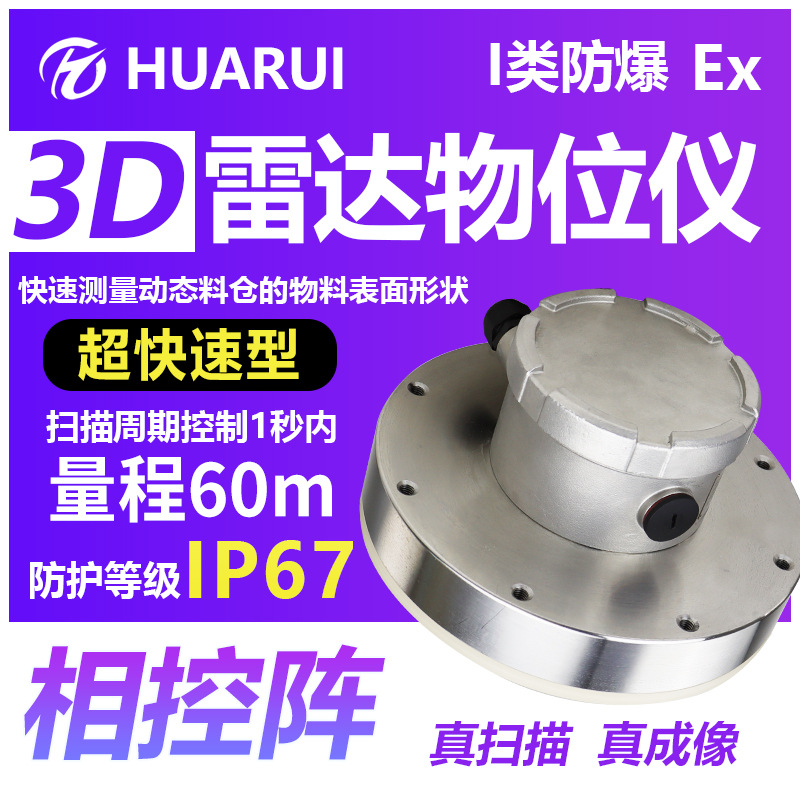 三维成像物料高低点料位计新材料煤仓冶金超快速型3D雷达物位仪