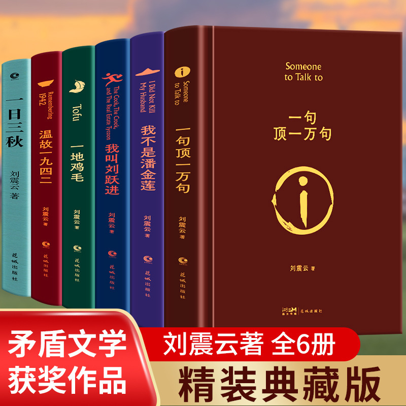 Hardcover Edition Liu Zhenyun's "A Thousand Words in One Sentence" Authentic Original Work, Winner of the Mao Dun Literature Award, Literary Novel Hardcover Edition Liu Zhenyun's "A Thousand Words in One Sentence" Authentic Original Work, Winner of the Mao Dun Literature Award, Literary Novel