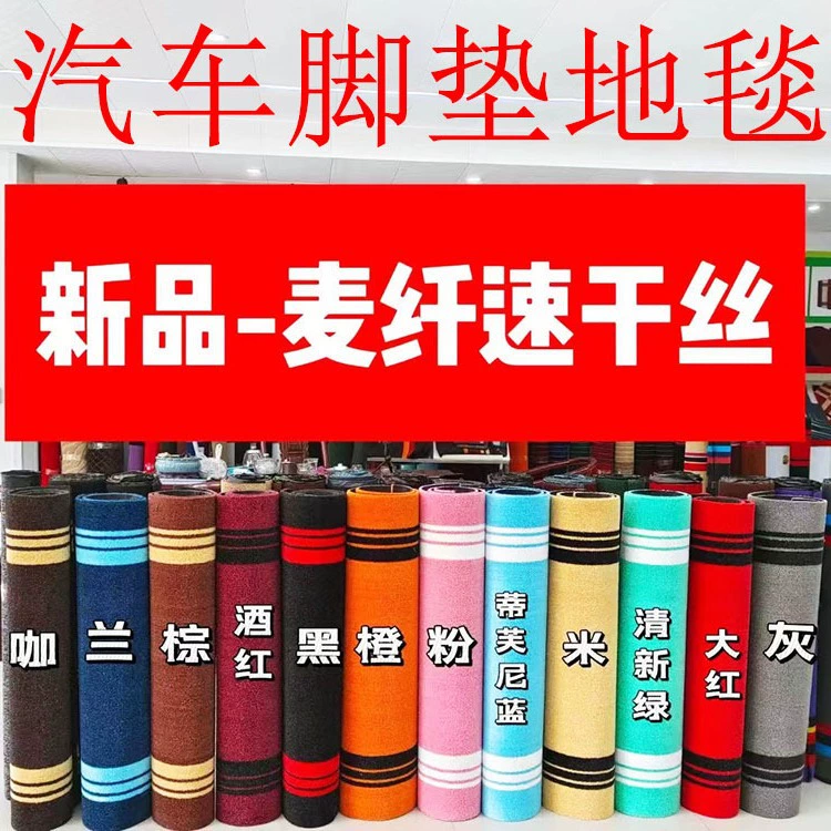 Трансграничные автомобильные коврики, ковры, быстросохнущие одеяла из нити пшеничного волокна, свободный вырез, полностью окруженные коврики с мягкой обложкой и производители двухслойных.