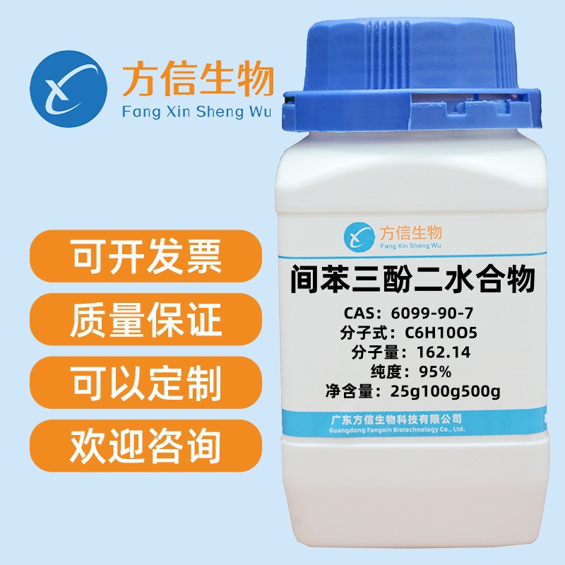 间苯三酚二水合物 CAS 6099-90-7 纯度98% 25g 100g 500g