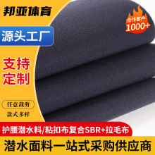 护腰潜水料服装粘扣布复合SBR拉毛布防水料箱包服饰面料制加工