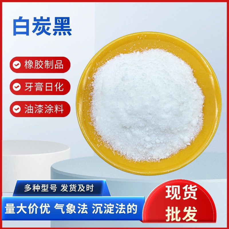 加工沉淀法白炭黑补强增稠流变剂塑料橡胶填充二氧化硅气相白炭黑