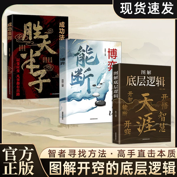 【Three Books】Graphics of the underlying logic + game + law of success