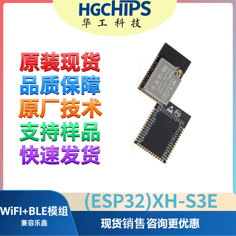 WiFi+BLE模组(ESP32)XH-S3E  HGchips(厂家直供,兼容乐鑫)