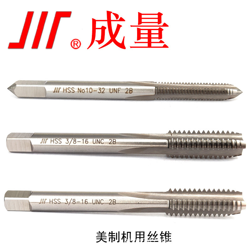 成量 美制高速钢机用丝锥UNC UNF UN 标准粗细牙单支机用丝攻