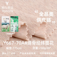 230G绵骨经纬提花布 纯棉双色缎彩小彩条针织布料 春夏连衣裙面料