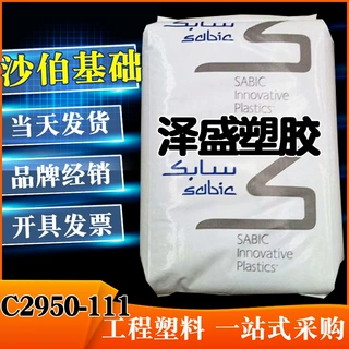 PC/ABS 沙伯基础塑料(美国) C2950-111 阻燃 高抗冲 高流动 新料