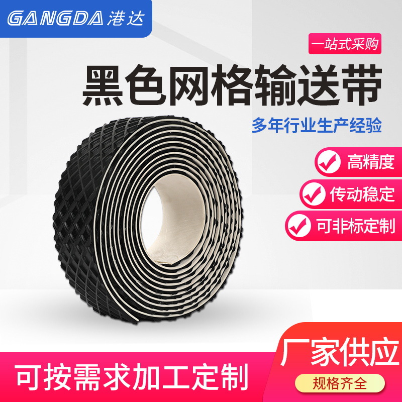 GANGDApvc材质耐油外观整齐工业传送带厂家供应黑色网格输送带