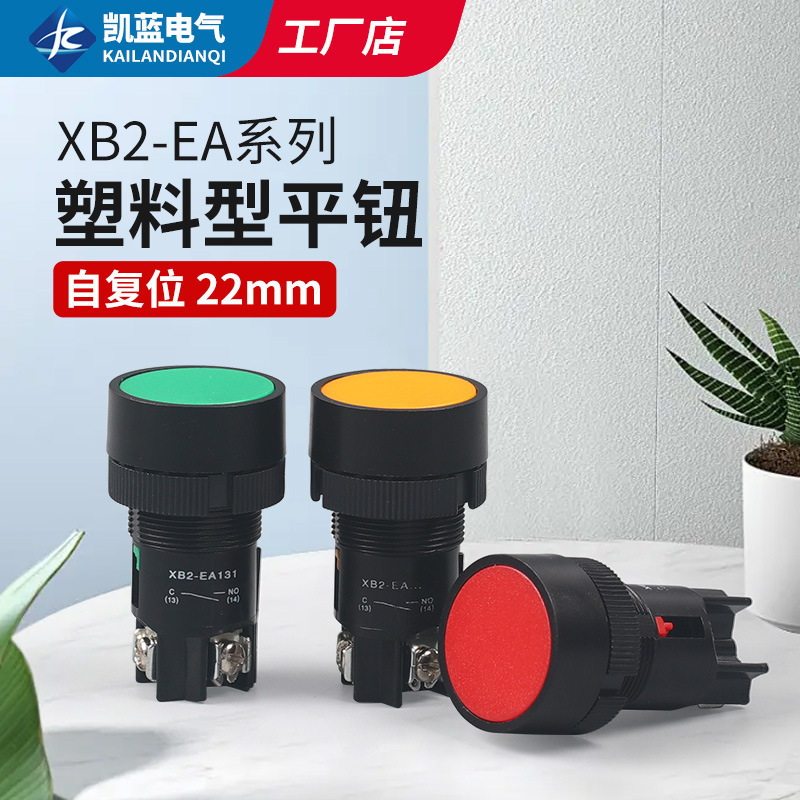 XB2系列塑料平头按钮经济型自复位按钮开关绝缘电源按钮开关