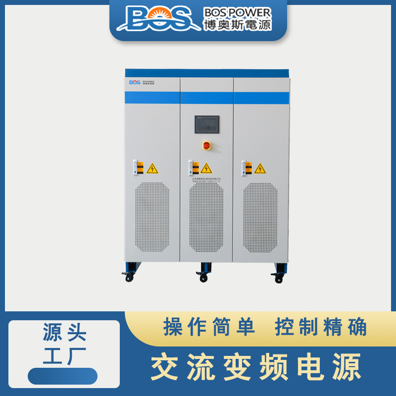800KVA交流变频电源博奥斯厂家无局放直供变频调压电源三相